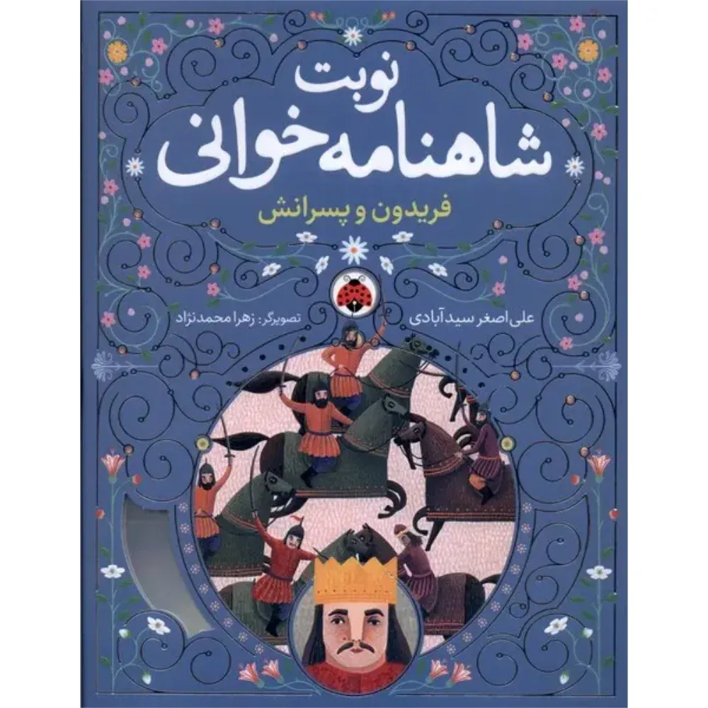 فریدون و پسرانش (نوبت شاهنامهخوانی) (تصویرگر زهرا محمدنژاد)